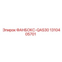 1310405701 ФАНБОКС-QAS30 Epiroc