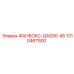 1310467500 ФАНБОКС-QAS30-45 Epiroc