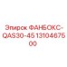 1310467500 ФАНБОКС-QAS30-45 Epiroc