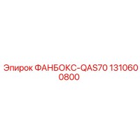 1310600800 ФАНБОКС-QAS70 Epiroc