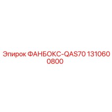 1310600800 ФАНБОКС-QAS70 Epiroc