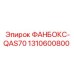1310600800 ФАНБОКС-QAS70 Epiroc
