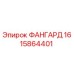 1615864401 ФАНГАРД Epiroc