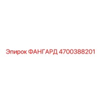 4700388201 ФАНГАРД Epiroc