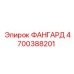 4700388201 ФАНГАРД Epiroc