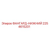 2254615201 ФАНГАРД-НИЖНИЙ Epiroc