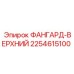2254615100 ФАНГАРД-ВЕРХНИЙ Epiroc