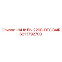 6213792700 ФАНИЛЬ-220В-DECIBAIR Epiroc