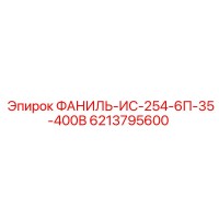 6213795600 ФАНИЛЬ-ИС-254-6П-35-400В Epiroc