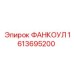 1613695200 ФАНКОУЛ Epiroc