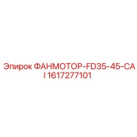 1617277101 ФАНМОТОР-FD35-45-CAI Epiroc