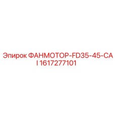 1617277101 ФАНМОТОР-FD35-45-CAI Epiroc