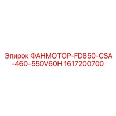 1617200700 ФАНМОТОР-FD850-CSA-460-550V60H Epiroc