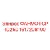 1617208100 ФАНМОТОР-ID250 Epiroc