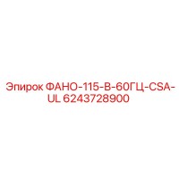 6243728900 ФАНО-115-В-60ГЦ-CSA-UL Epiroc