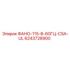 6243728900 ФАНО-115-В-60ГЦ-CSA-UL Epiroc