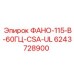 6243728900 ФАНО-115-В-60ГЦ-CSA-UL Epiroc