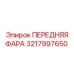Автоматическая фара 3217997650 для буровых машин