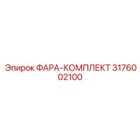 3176002100 ФАРА-КОМПЛЕКТ Epiroc