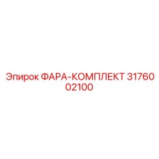 Полный комплект освещения для буровой установки артикул 3176002100 Epiroc