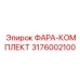 Полный комплект освещения для буровой установки артикул 3176002100 Epiroc