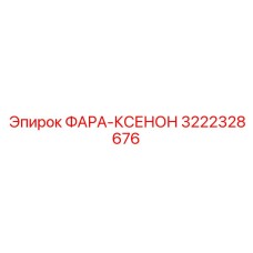3222328676 ФАРА-КСЕНОН Epiroc