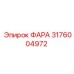 Фотография фары Epiroc 3176004972 с защитой от вибраций для буровых установок