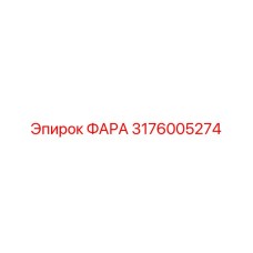 Изображение фары Epiroc 3176005274 с защитой IP68 для экстремальных условий