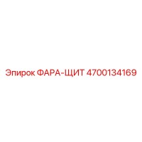 4700134169 ФАРА-ЩИТ Epiroc