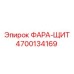 4700134169 ФАРА-ЩИТ Epiroc