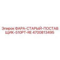 4700813495 ФАРА-СТАРЫЙ-ПОСТАВЩИК-510PT-RE Epiroc
