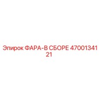 4700134121 ФАРА-В СБОРЕ Epiroc