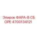 4700134121 ФАРА-В СБОРЕ Epiroc