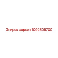 1092505700 фаркоп Epiroc