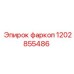 1202855486 фаркоп Epiroc
