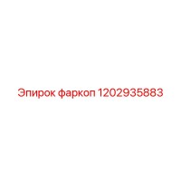 1202935883 Фаркоп Epiroc