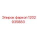 1202935883 Фаркоп Epiroc