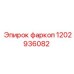 1202936082 Фаркоп Epiroc
