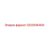 1202936400 фаркоп Epiroc