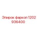 1202936400 фаркоп Epiroc