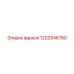 1202946780 фаркоп Epiroc