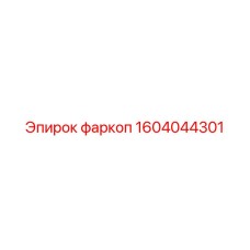 1604044301 фаркоп Epiroc