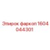 1604044301 фаркоп Epiroc