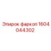 1604044302 фаркоп Epiroc
