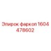 1604478602 фаркоп Epiroc