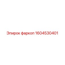 1604530401 фаркоп Epiroc