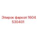 1604530401 фаркоп Epiroc