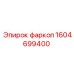 1604699400 фаркоп Epiroc