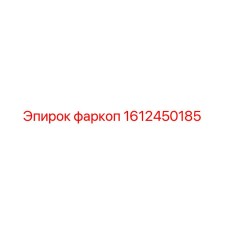 1612450185 фаркоп Epiroc