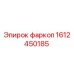 1612450185 фаркоп Epiroc